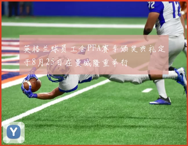 英格兰球员工会PFA赛季颁奖典礼定于8月25日在曼城隆重举行
